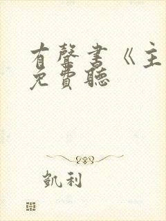 有声书《主角》免费听