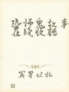恐怖鬼故事长篇在线收听