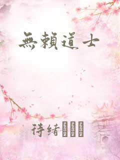 无赖道士