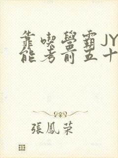 靠吃学霸JY才能考前五十的学渣小说