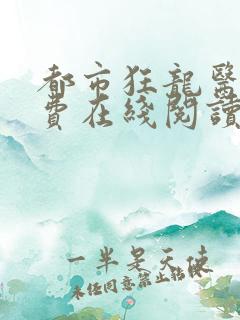 都市狂龙医仙免费在线阅读