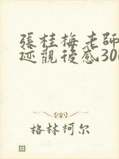 张桂梅老师的事迹观后感300字