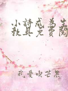 小诗成为生物课教具免费阅读