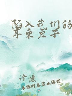 陷入我们的热恋耳东兔子