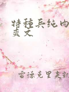 特种兵纯肉高h爽文