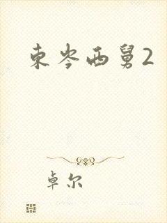 东岑西舅2