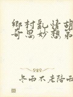 乡村乱情胡秀英奇思妙想第三十二部