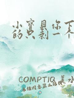 小宝贝你下面透的只剩一个线