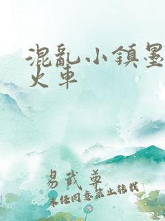 混乱小镇墨池砚火车