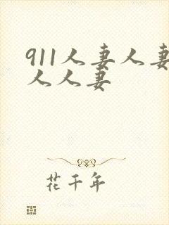 911人妻人妻人人妻