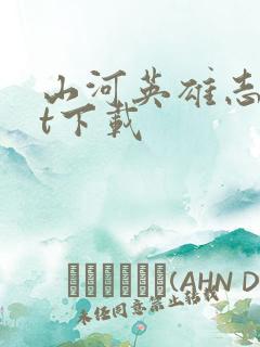 山河英雄志txt下载