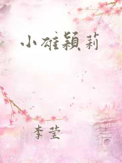 小雄颖莉