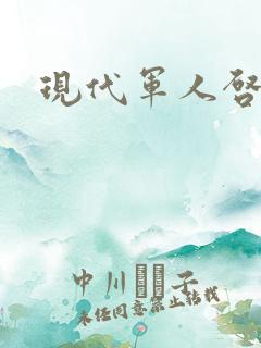 现代军人启事录