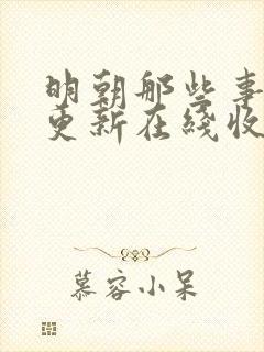明朝那些事儿王更新在线收听