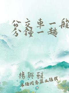 公交车一般多少分钟一趟