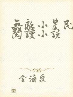 无敌小农民免费阅读小说