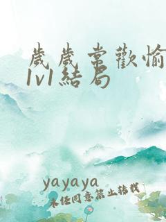 岁岁常欢愉校园1v1结局