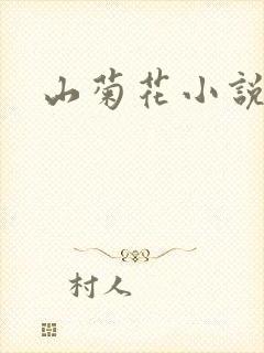 山菊花小说