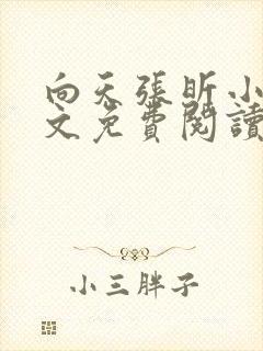 向天张昕小说全文免费阅读笔趣阁