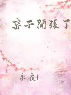窑子开张了