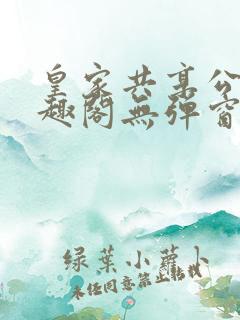 皇家共享公主笔趣阁无弹窗
