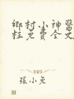 乡村小神医王铁柱免费全文