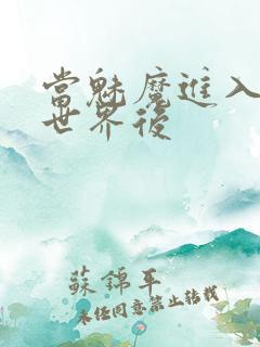 当魅魔进入快穿世界后