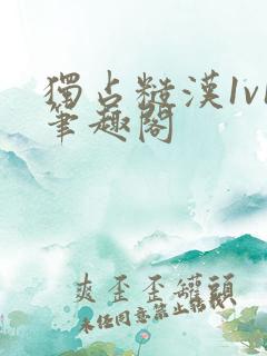 独占糙汉1v1笔趣阁