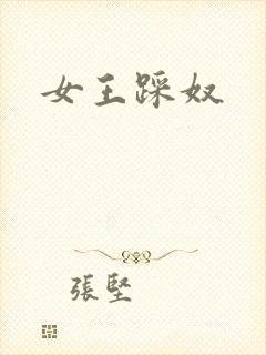 女王踩奴
