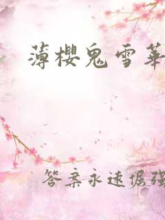 薄樱鬼雪华录