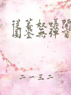 从蓄奴蚁开始肝图鉴无弹窗笔趣阁