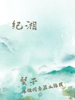 纪湘