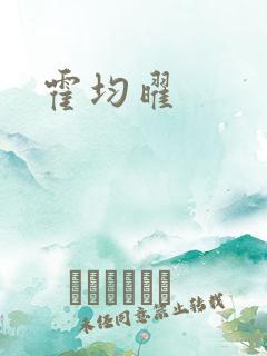 霍均曜