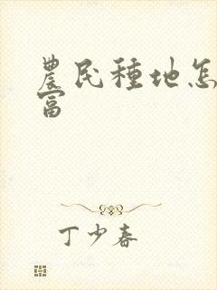 农民种地怎样致富