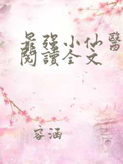 最强小仙医免费阅读全文