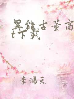 异能古董商txt下载