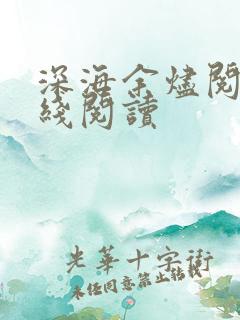 深海余烬阅读在线阅读