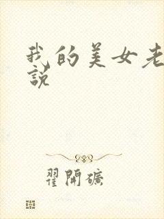 我的美女老师小说