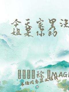 今天家里没人姐姐是你的