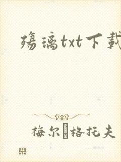 殇璃txt下载