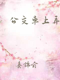 公交车上弄高潮