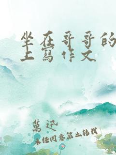 坐在哥哥的棍子上写作文
