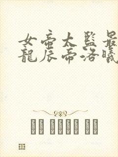 女帝太监最风流龙辰帝洛曦txt下载