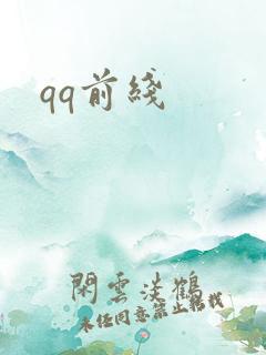 qq前线