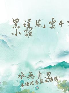 黑道风云4有声小说