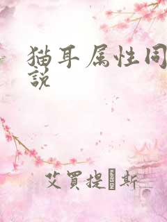 猫耳属性同人小说