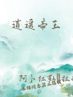 逍遥帝王
