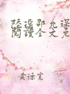 陆瑶邵允琛免费阅读全文免费阅读