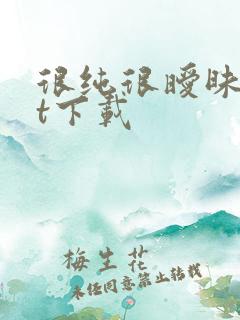很纯很暧昧txt下载