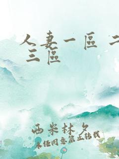 人妻一区 二区 三区